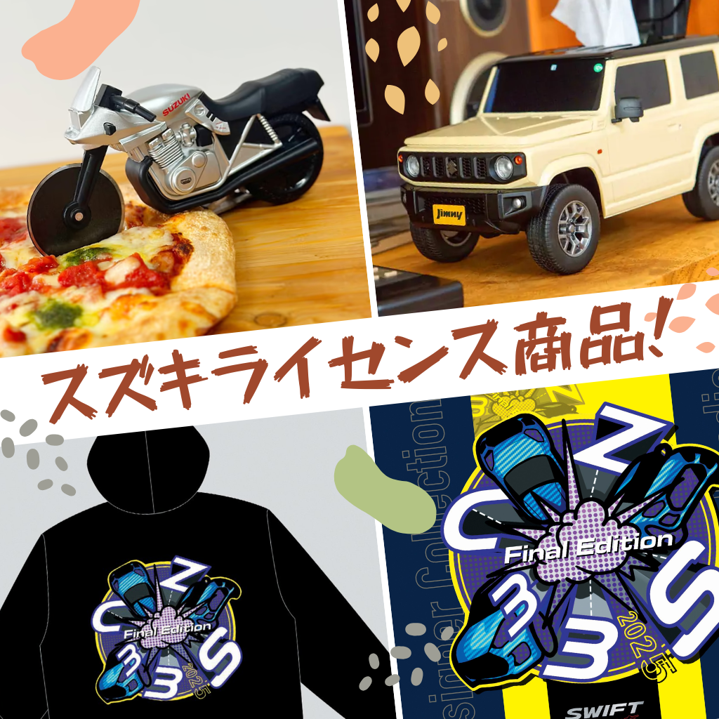 還元セール対象品、スズキライセンス商品追加!