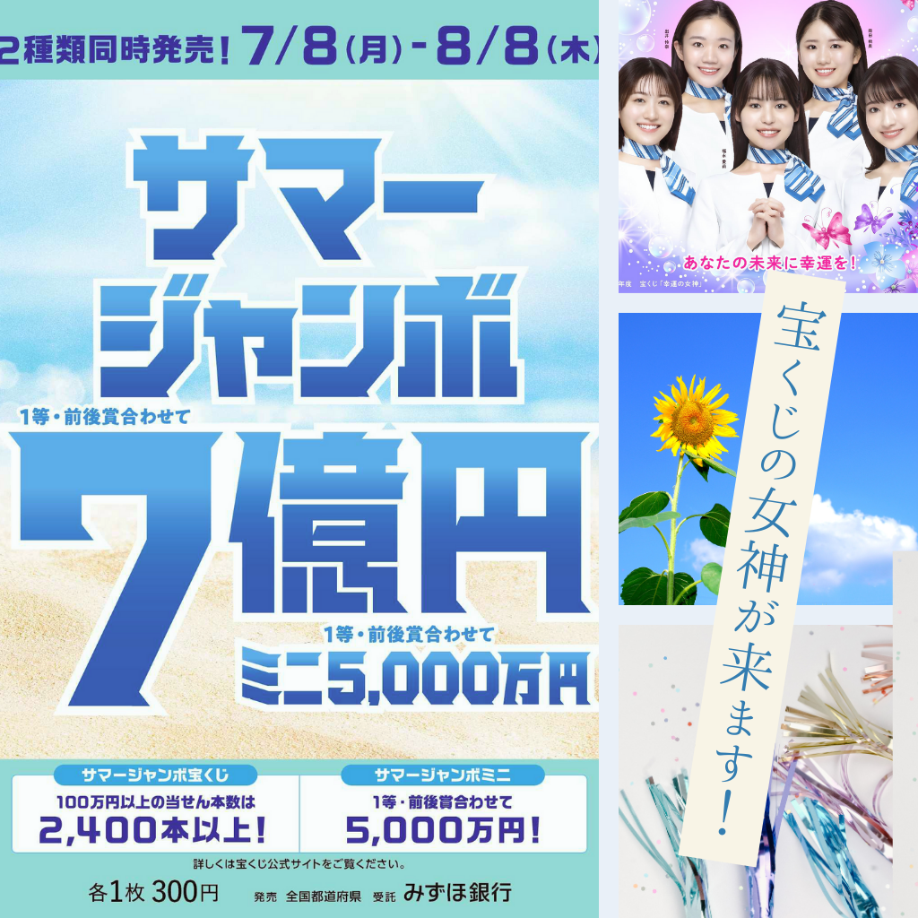 8月2日宝くじの女神が来社!