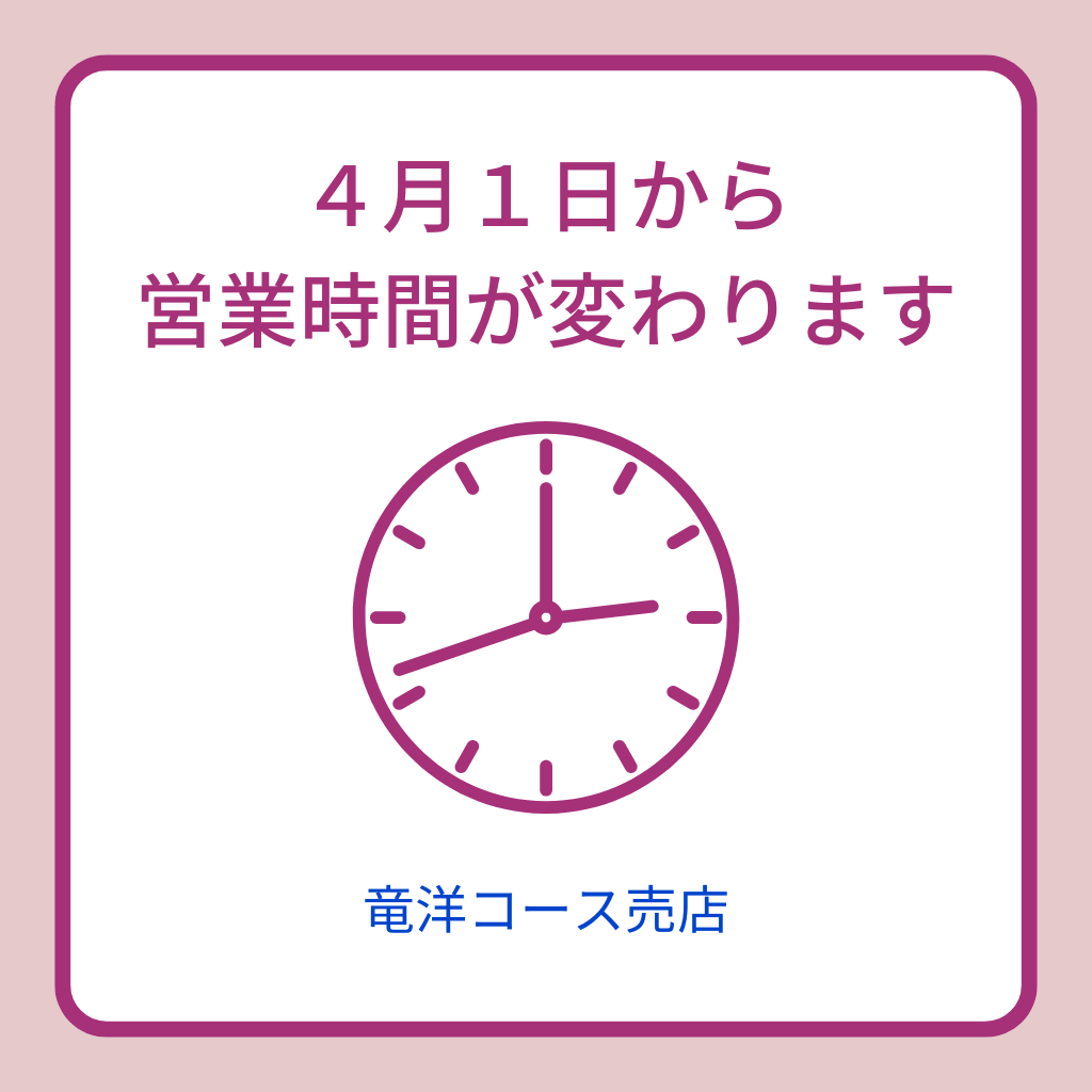 竜洋コース売店営業時間変更のお知らせ
