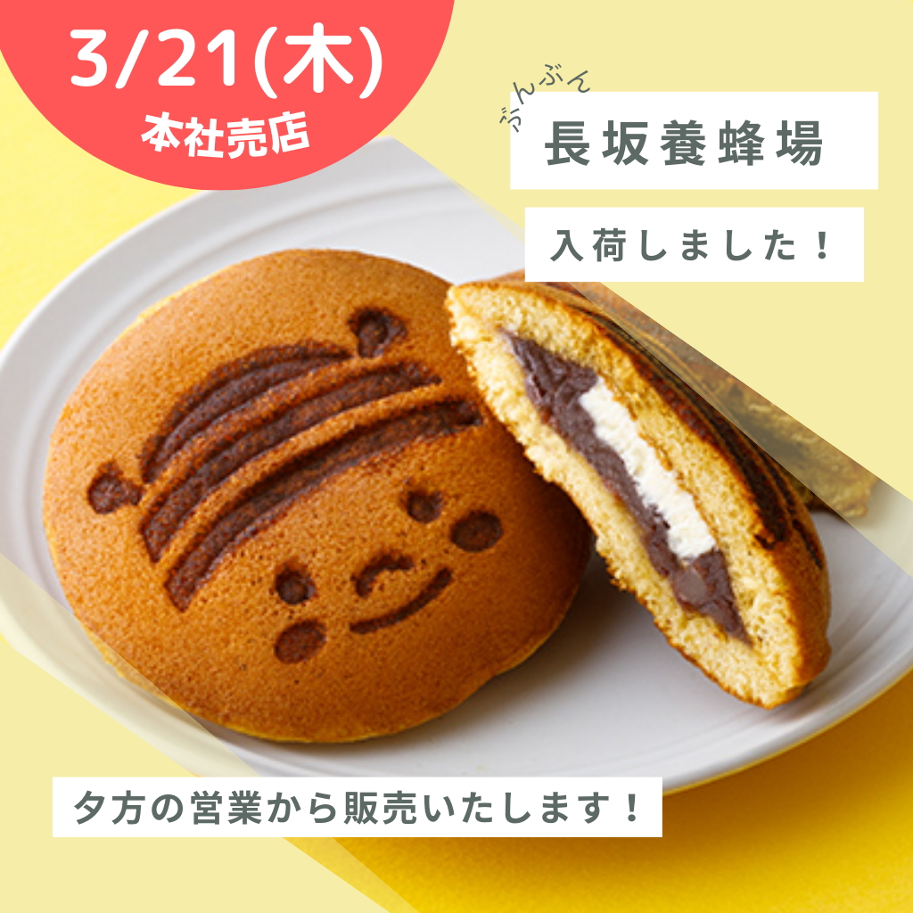 長坂養蜂場 どらやき&はちみつマーガリン 入荷しました!