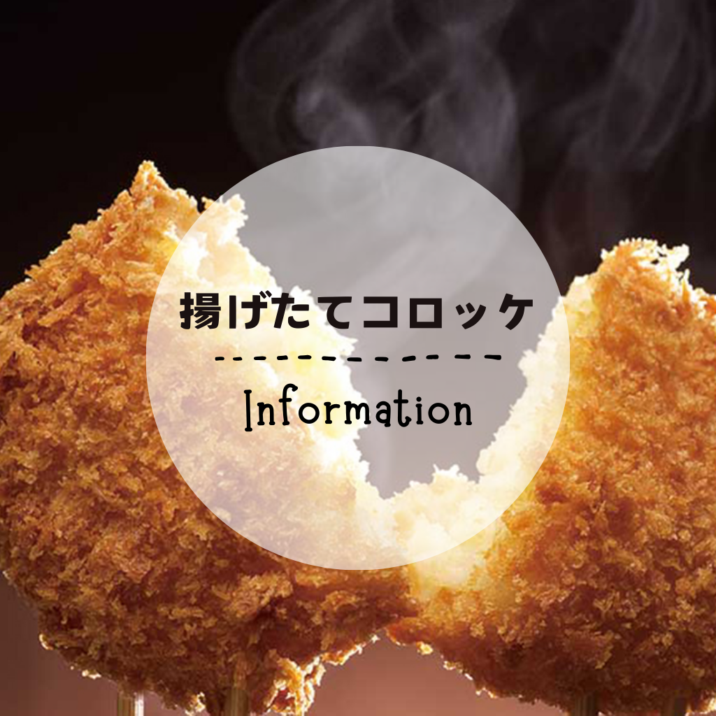 10月15日 コロッケ再販します!