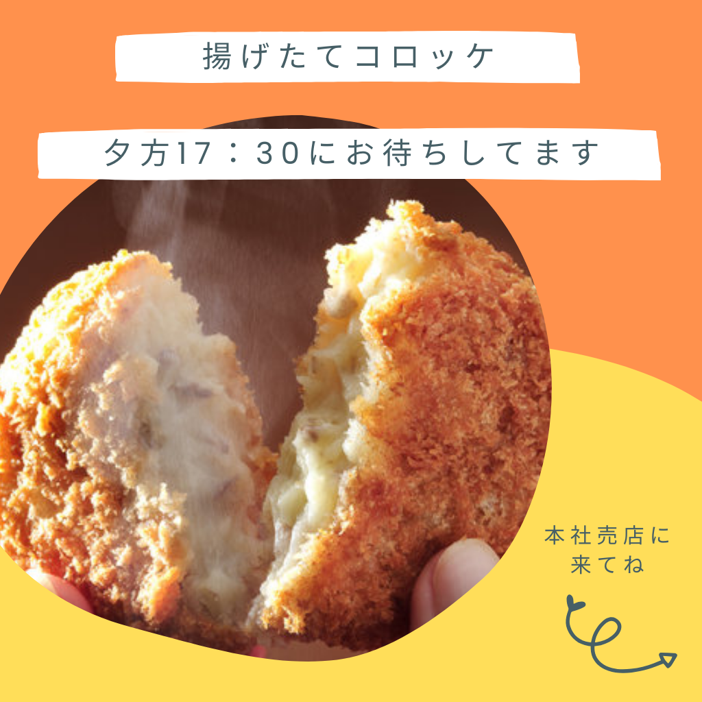 10月10日 初!揚げたてコロッケ販売
