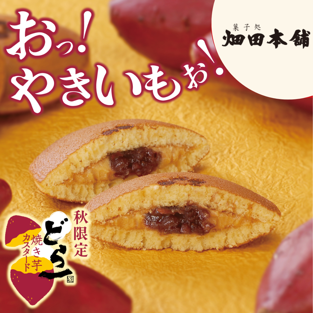 10月21日 愛媛 畑田本舗 どら一(いち)