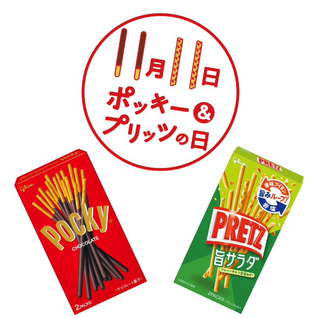 11月11日 ポッキー&プリッツの日