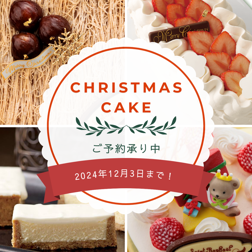 2024Xmasケーキ斡旋開始!