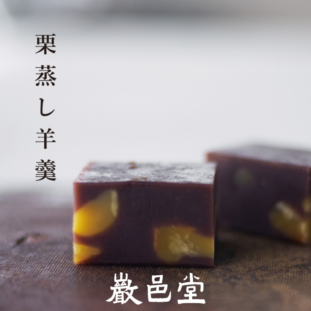 『巖邑堂』の栗蒸し羊羹お届け致します!
