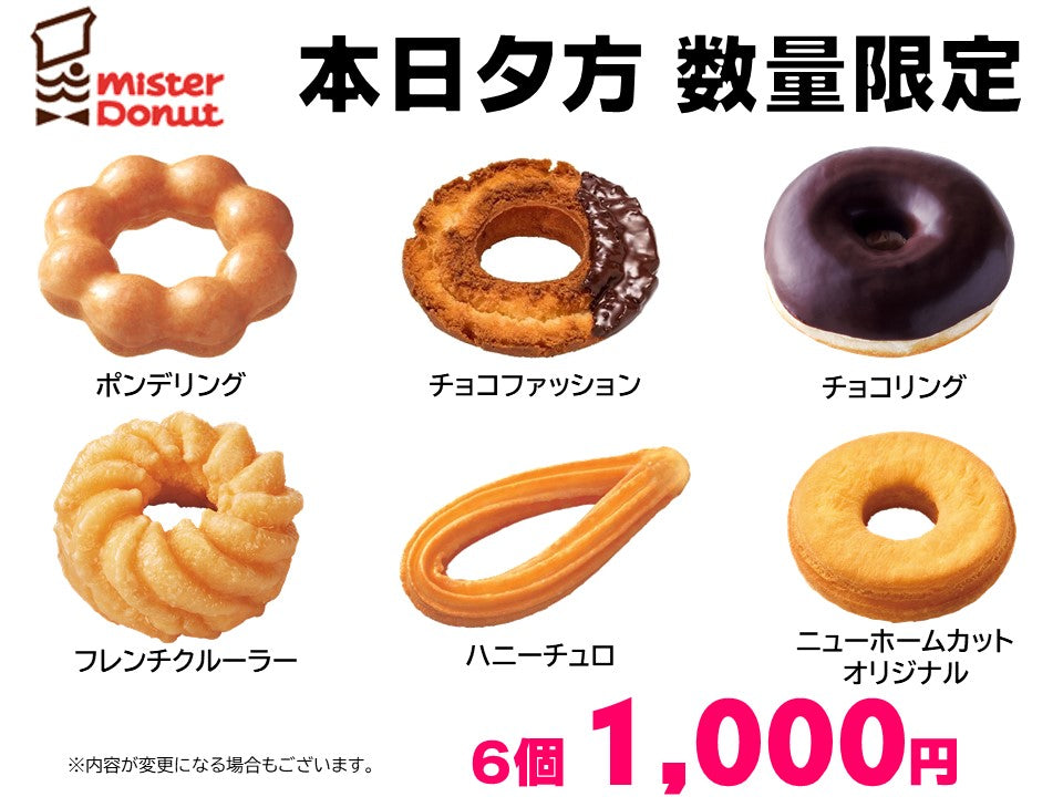 8月19日 ミスタードーナツ