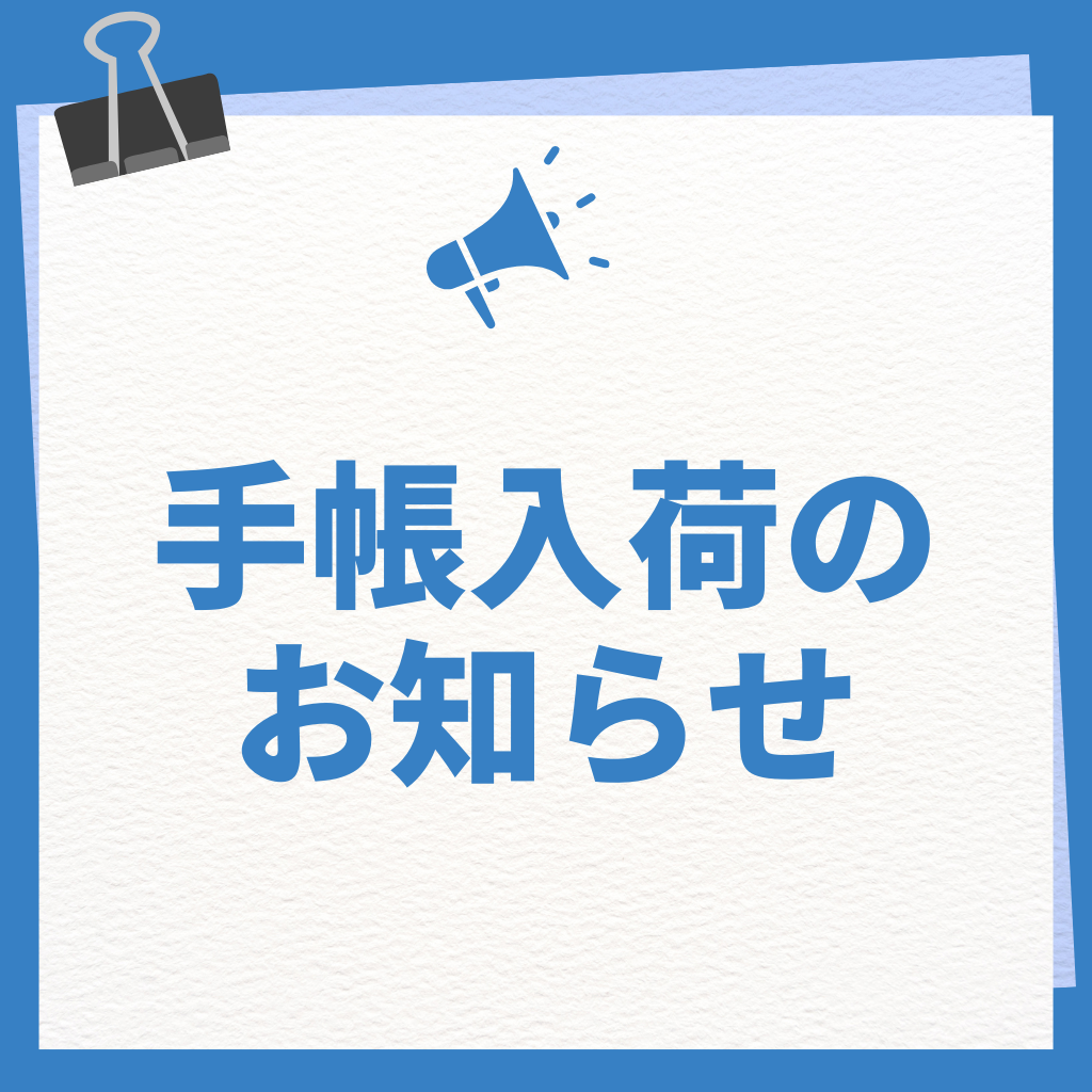 12月5日 2025年度手帳入荷しました!