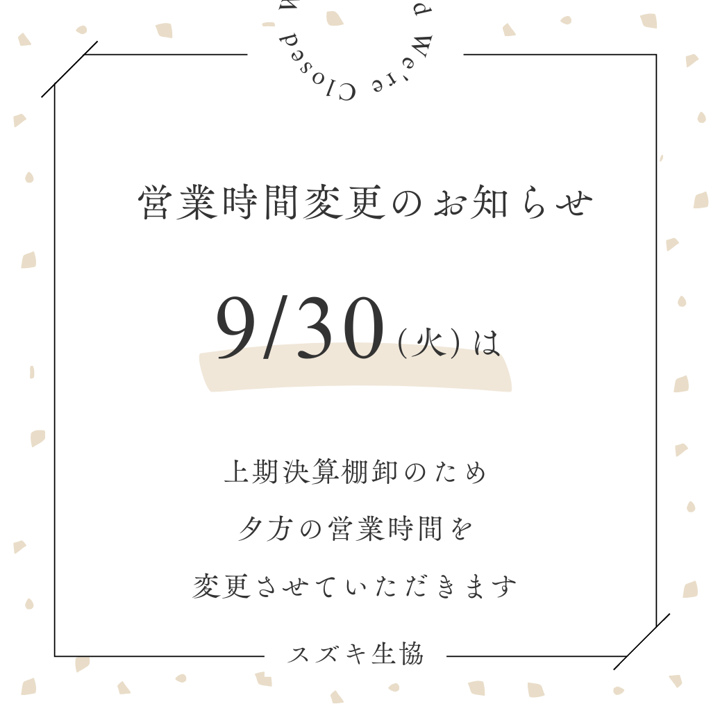 9月30日(火) 上期決算棚卸による営業時間の変更について