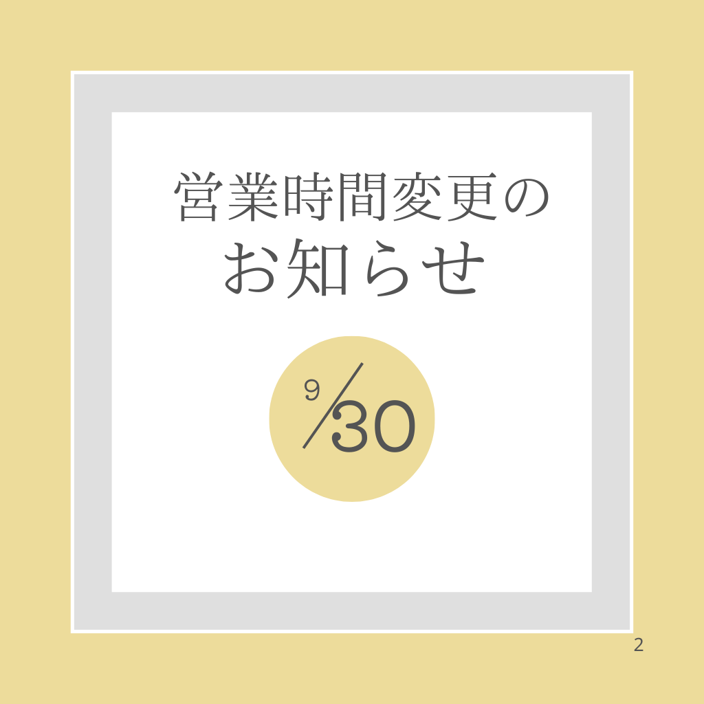 9月30日 夕方の営業時間変更のお知らせ