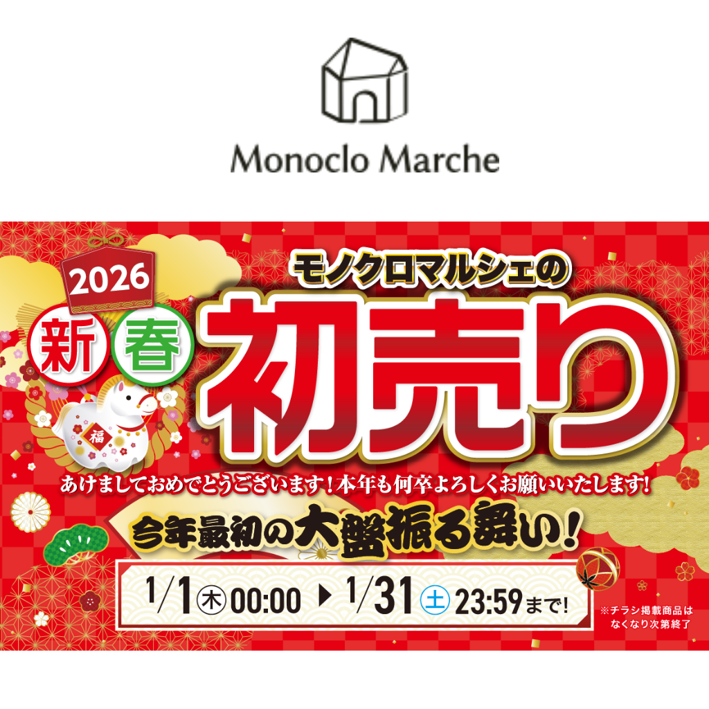 モノクロマルシェの新春初売り!