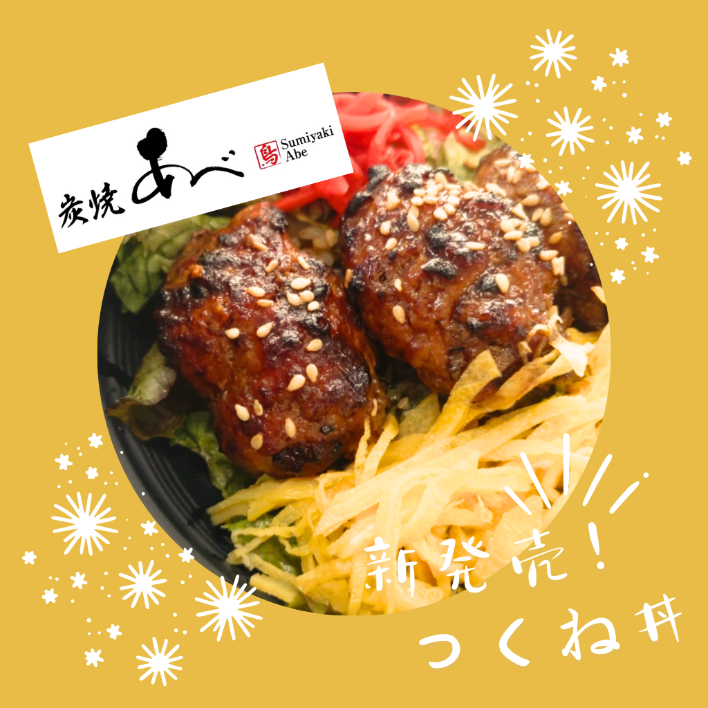 9月24日 炭焼きあべの『つくね丼』新発売!