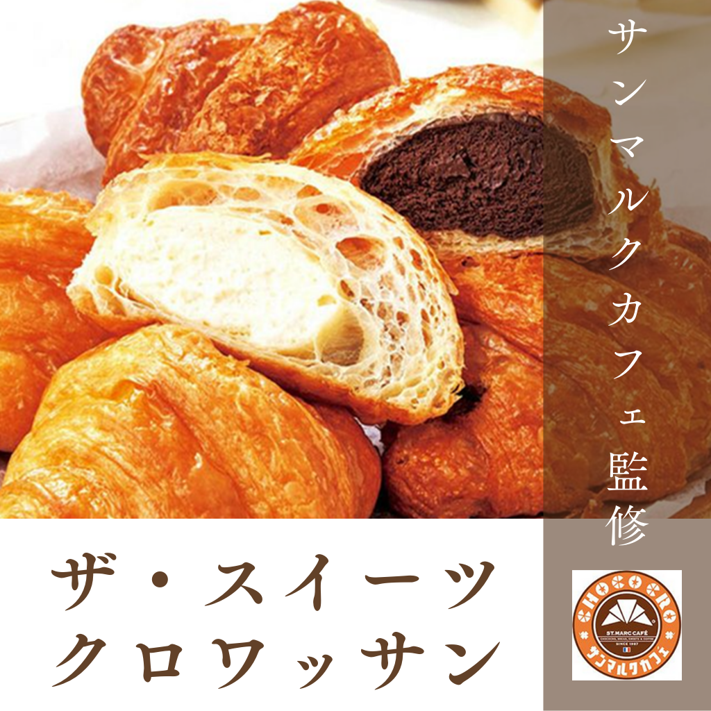 9月25日 続・サンマルクカフェ監修『ザ・スイーツクロワッサン』
