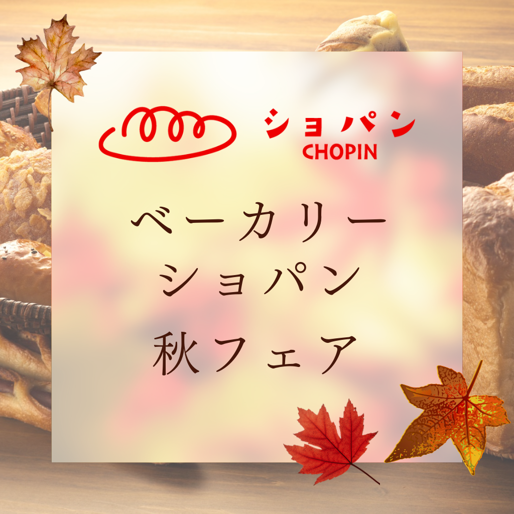 9月26日 ショパン秋フェア
