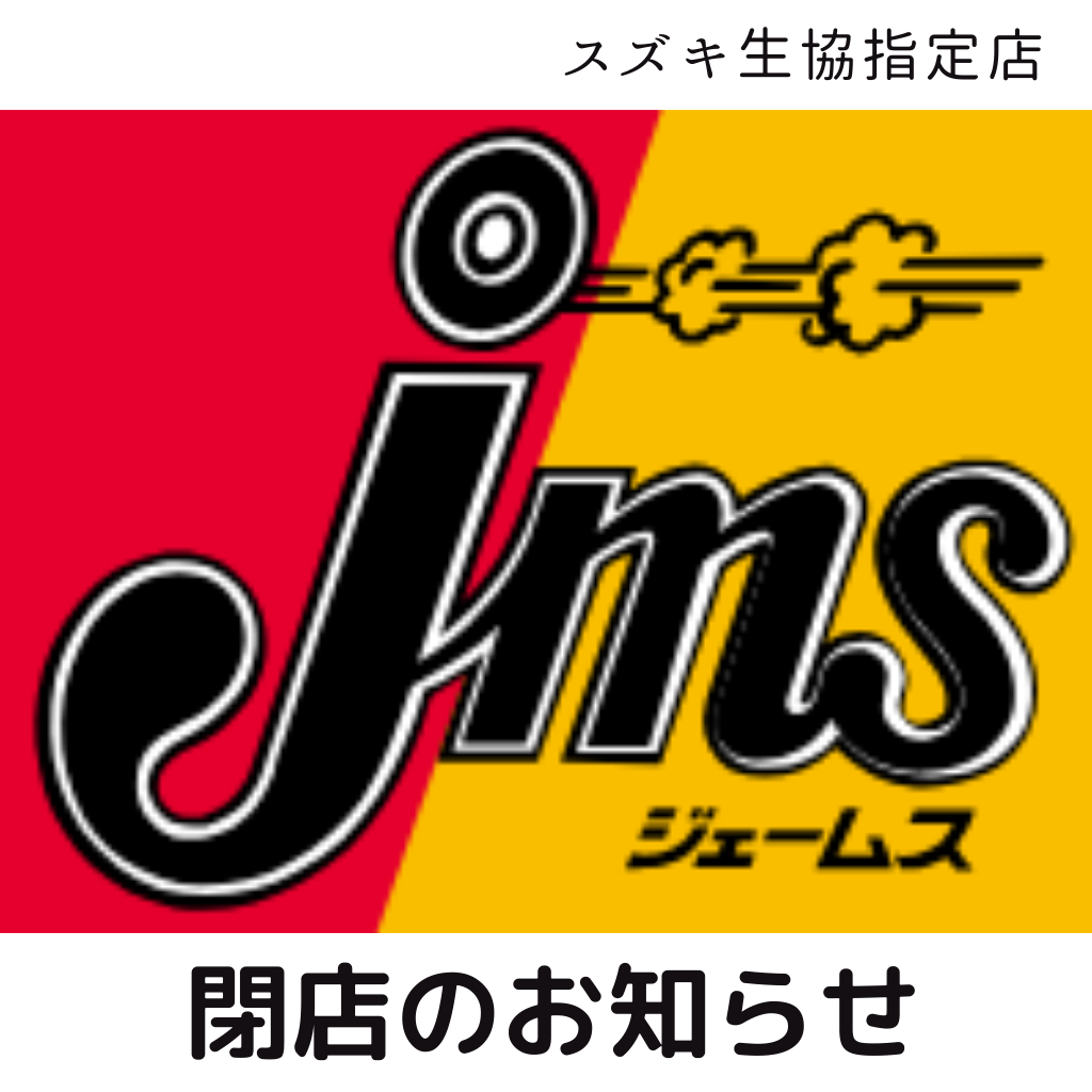 ジェームス志都呂店 閉店のお知らせ