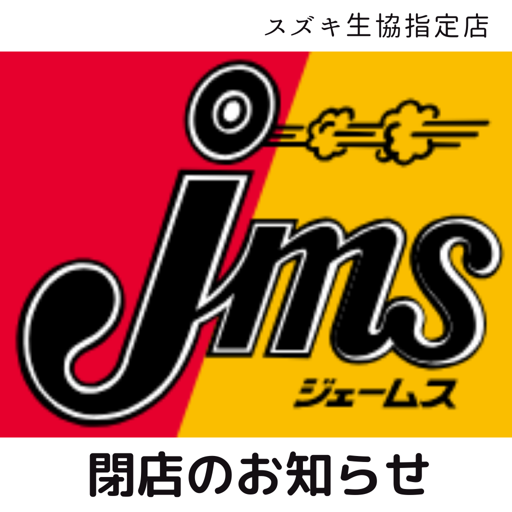 ジェームス志都呂店　閉店のお知らせ