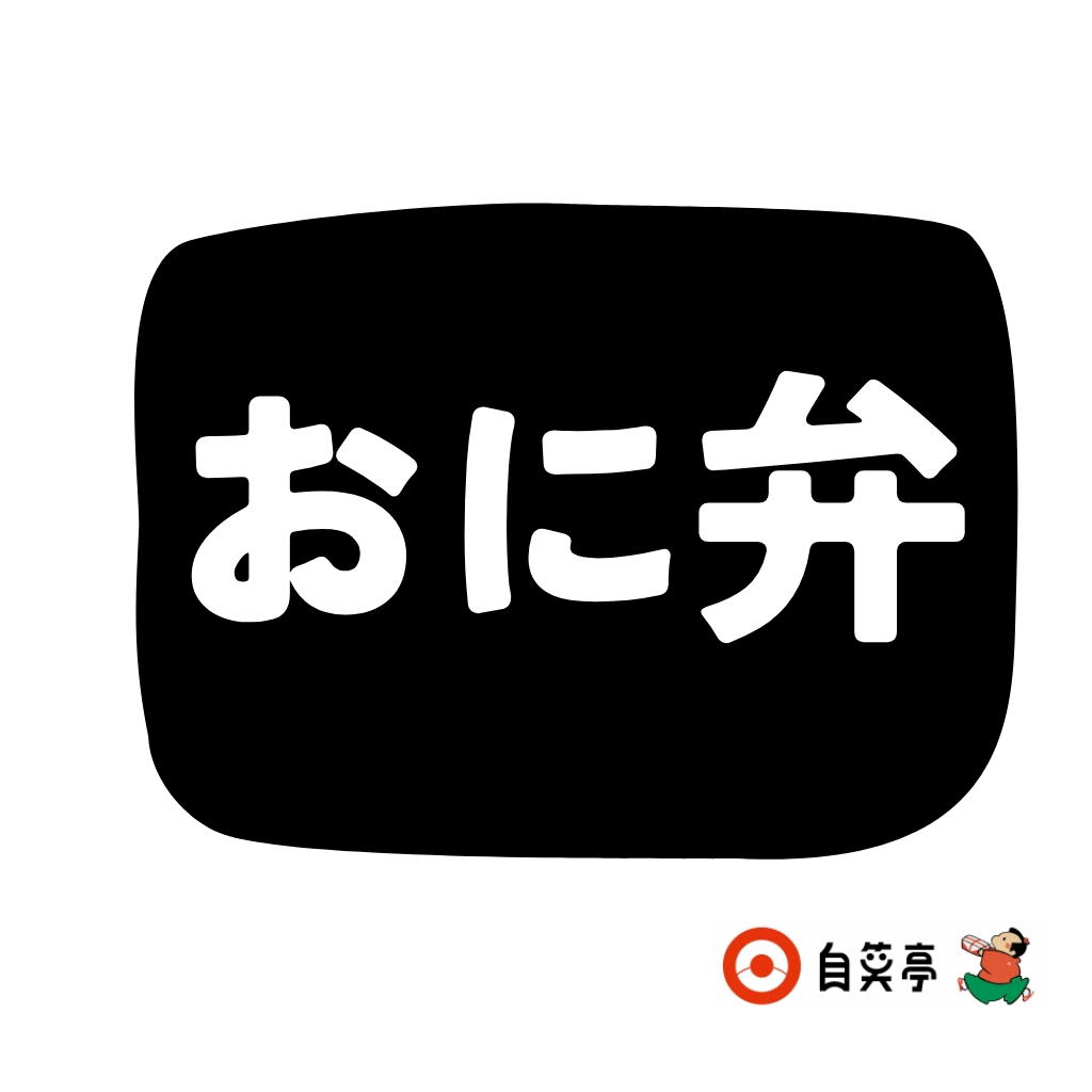 4月17日 自笑亭 おに弁