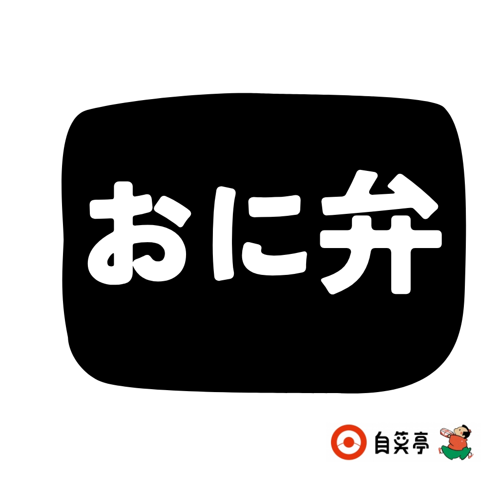 4月17日　自笑亭　おに弁