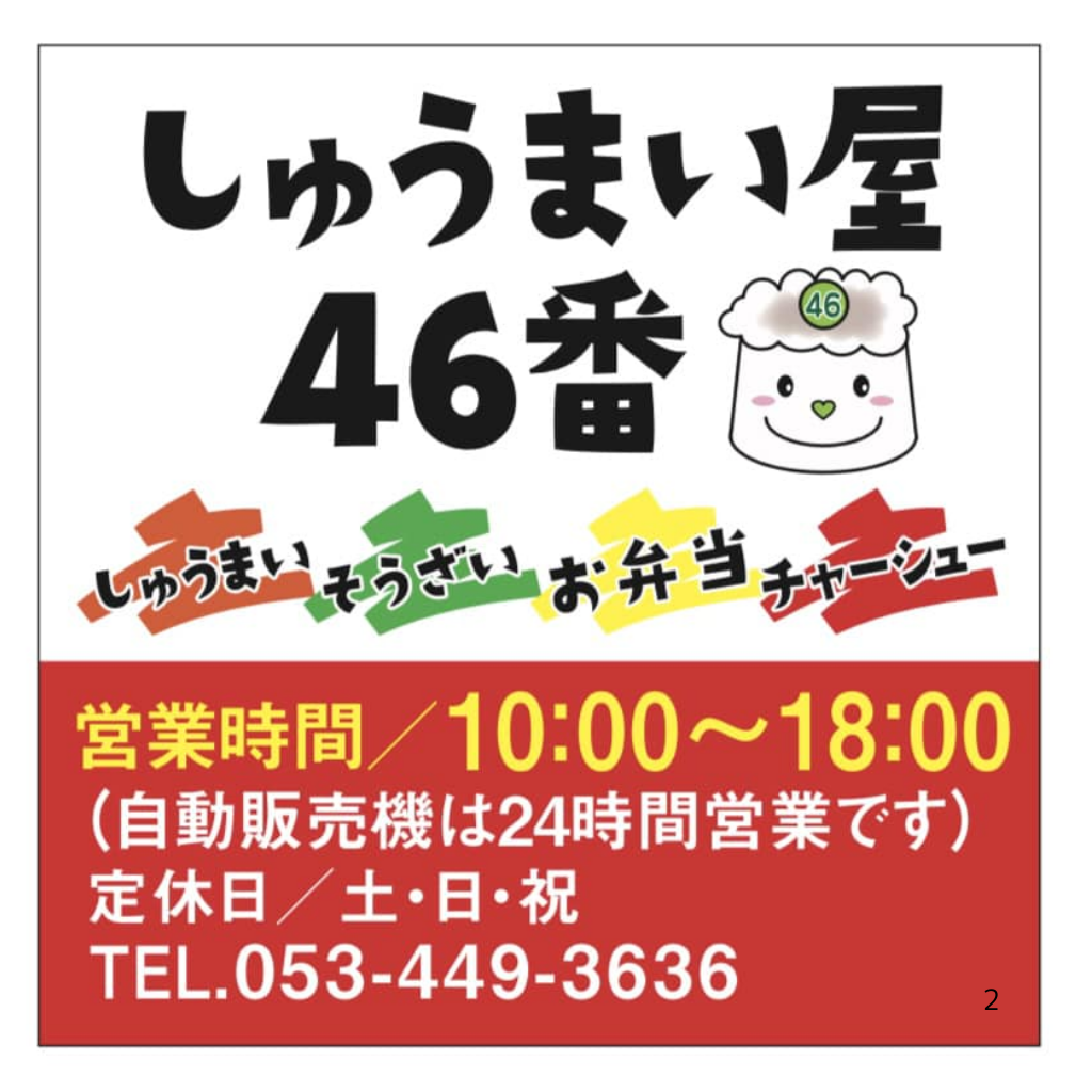 3月10日 しゅうまい屋46番