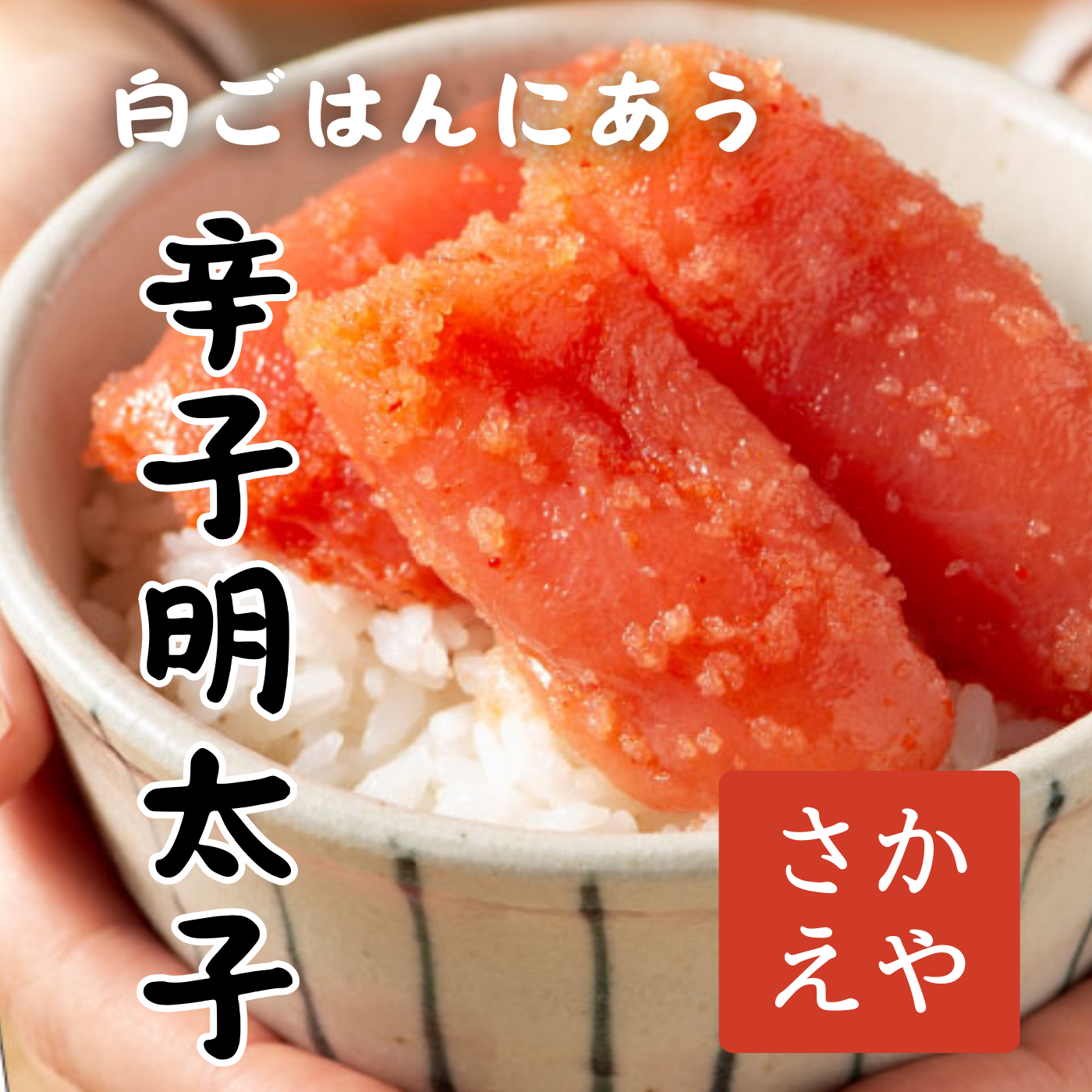 福岡明太子メーカー「さかえや」
