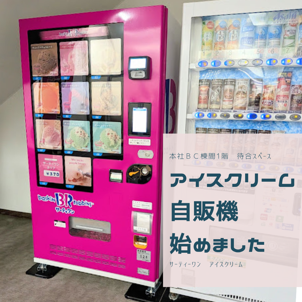 31アイスクリームの自動販売機設置について