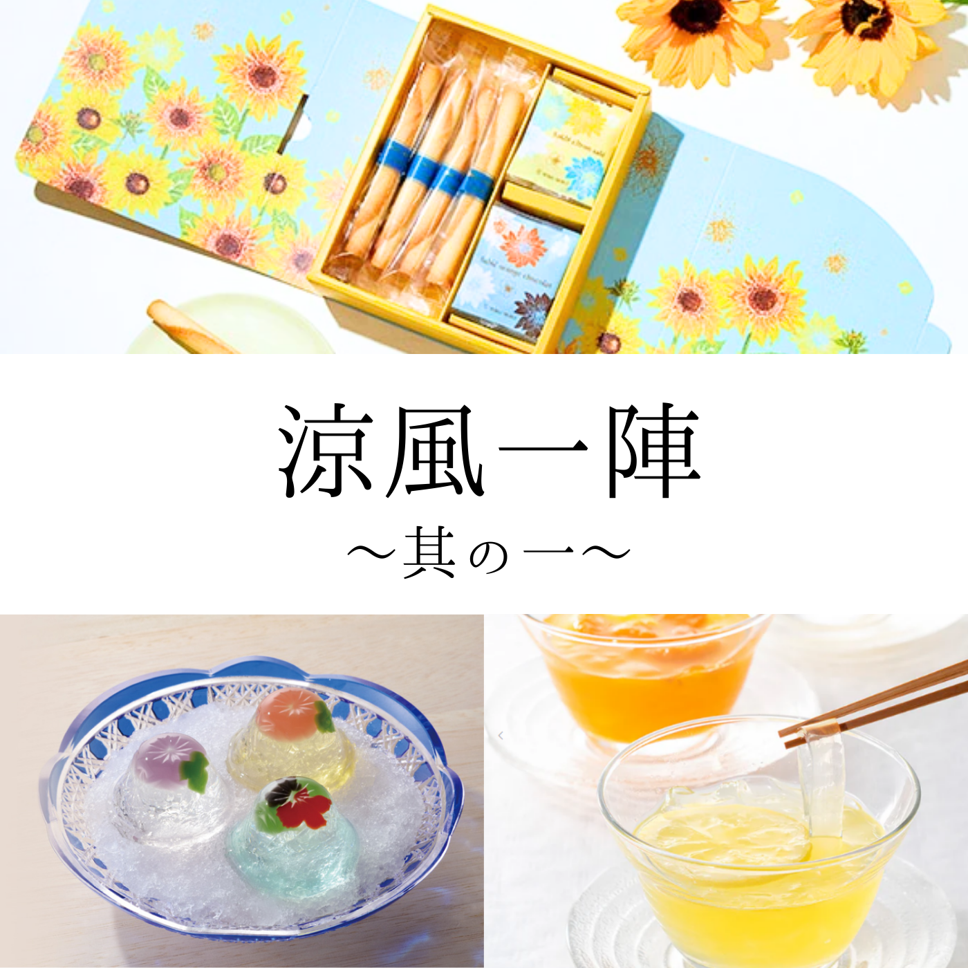 夏の涼菓お届けいたします!~其の一~
