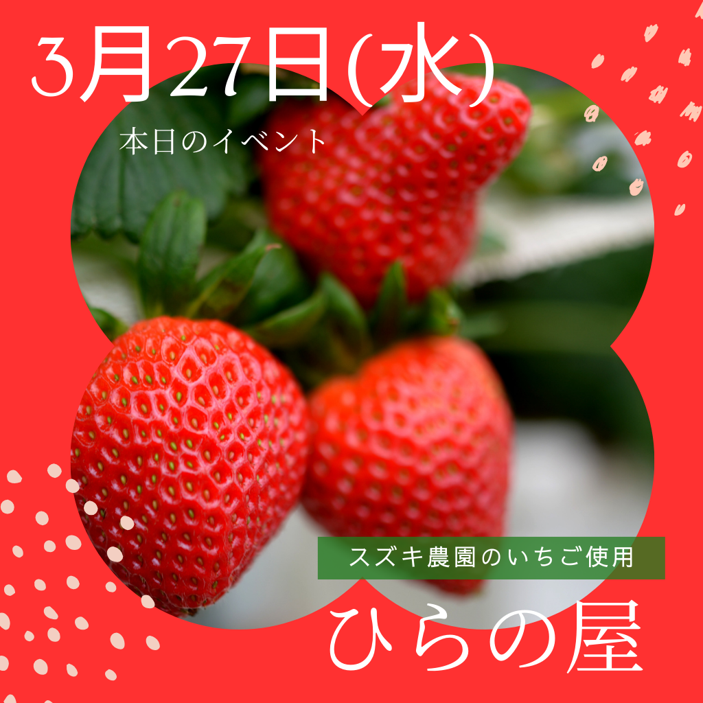 3月27日(水)今日のイベント‼