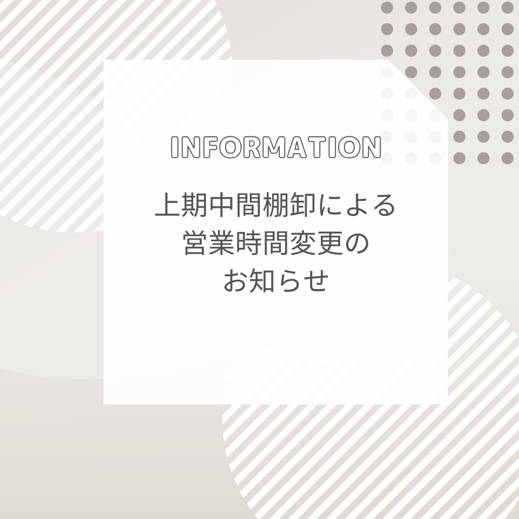 6月30日(月) 上期中間棚卸による営業時間変更のお知らせ