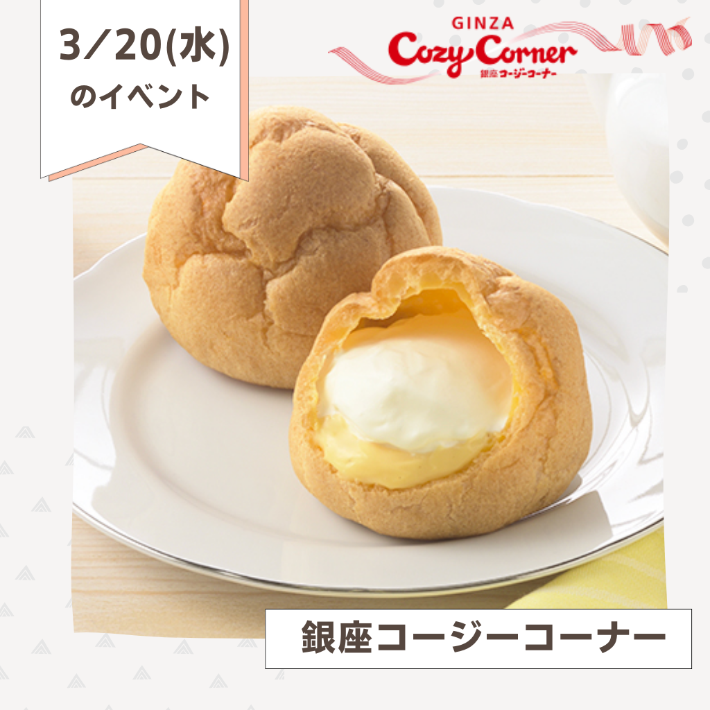 3/20(水)、各売店にてコージーコーナーのシュークリーム販売します!