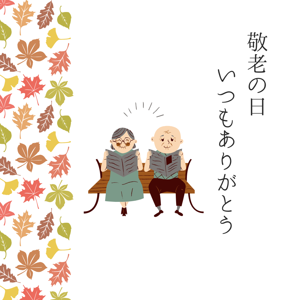 9月16日 敬老の日