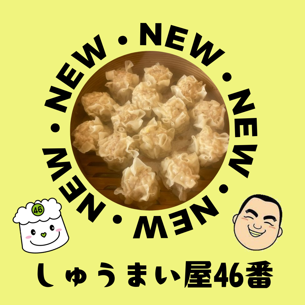 4月15日 初登場「しゅうまい屋46番」のお弁当