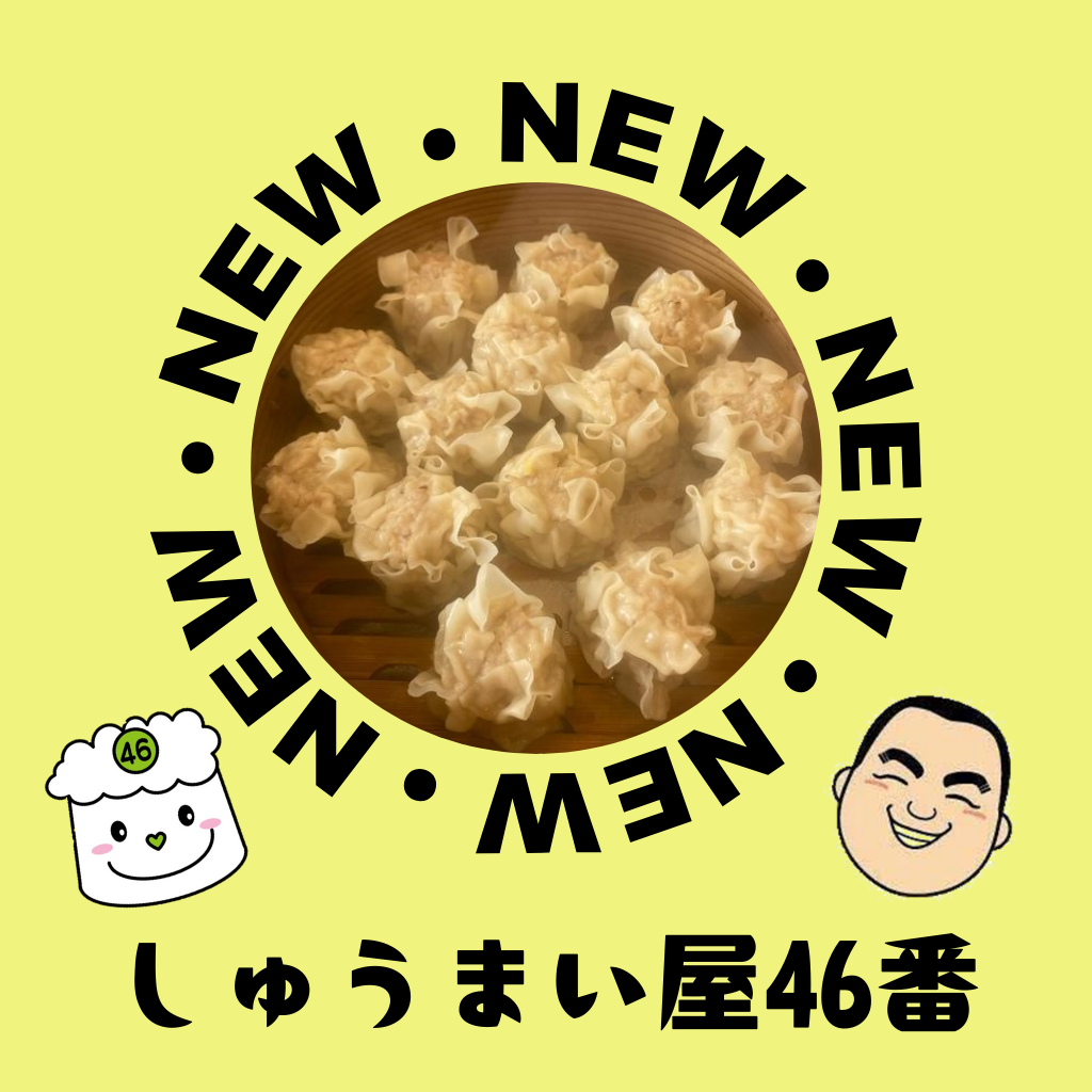 ４月15日　初登場「しゅうまい屋46番」のお弁当