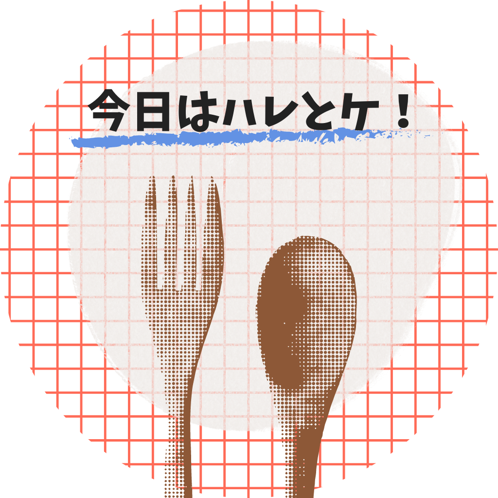 4月26日、金曜日はハレとケ弁当!