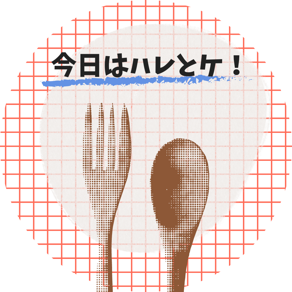 4月26日、金曜日はハレとケ弁当！