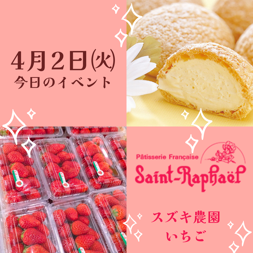 本日のイベントはシュークリームとスズキ農園いちご!