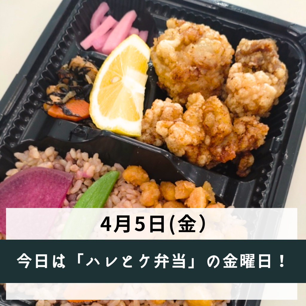 金曜日は「ハレとケ弁当」!