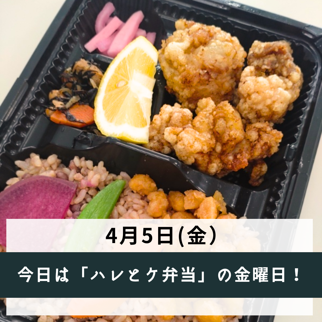 金曜日は「ハレとケ弁当」！