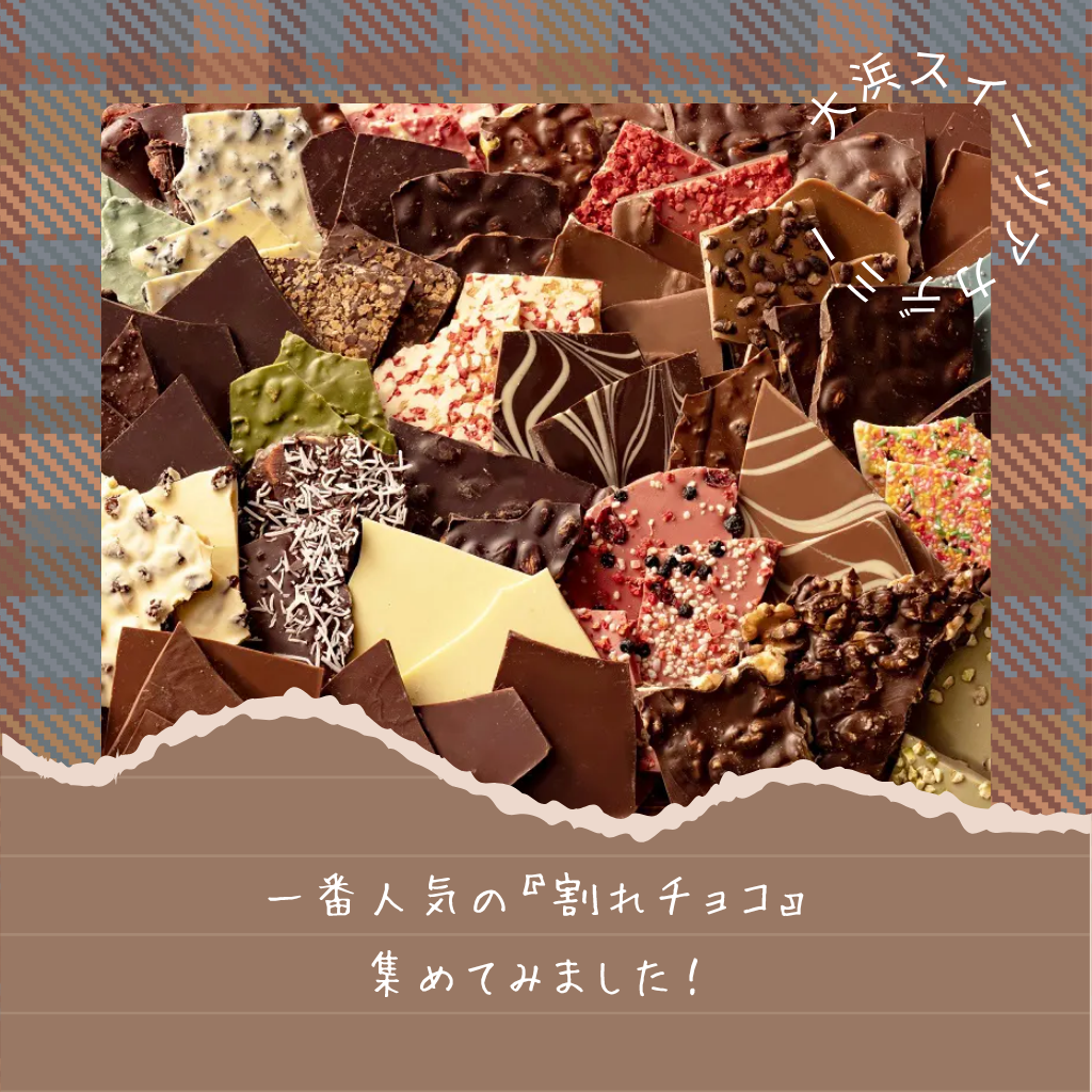 11月19日 割れチョコ再入荷!