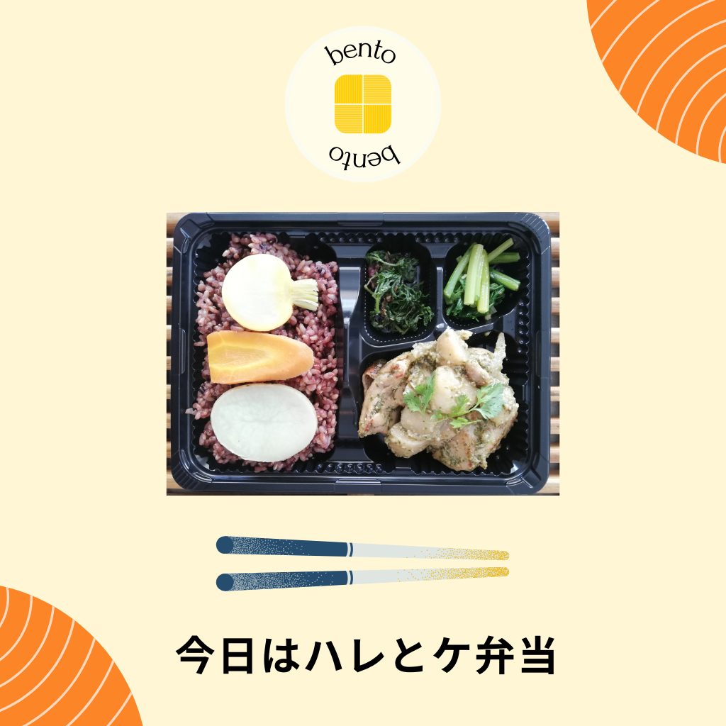 今日はハレとケ弁当!