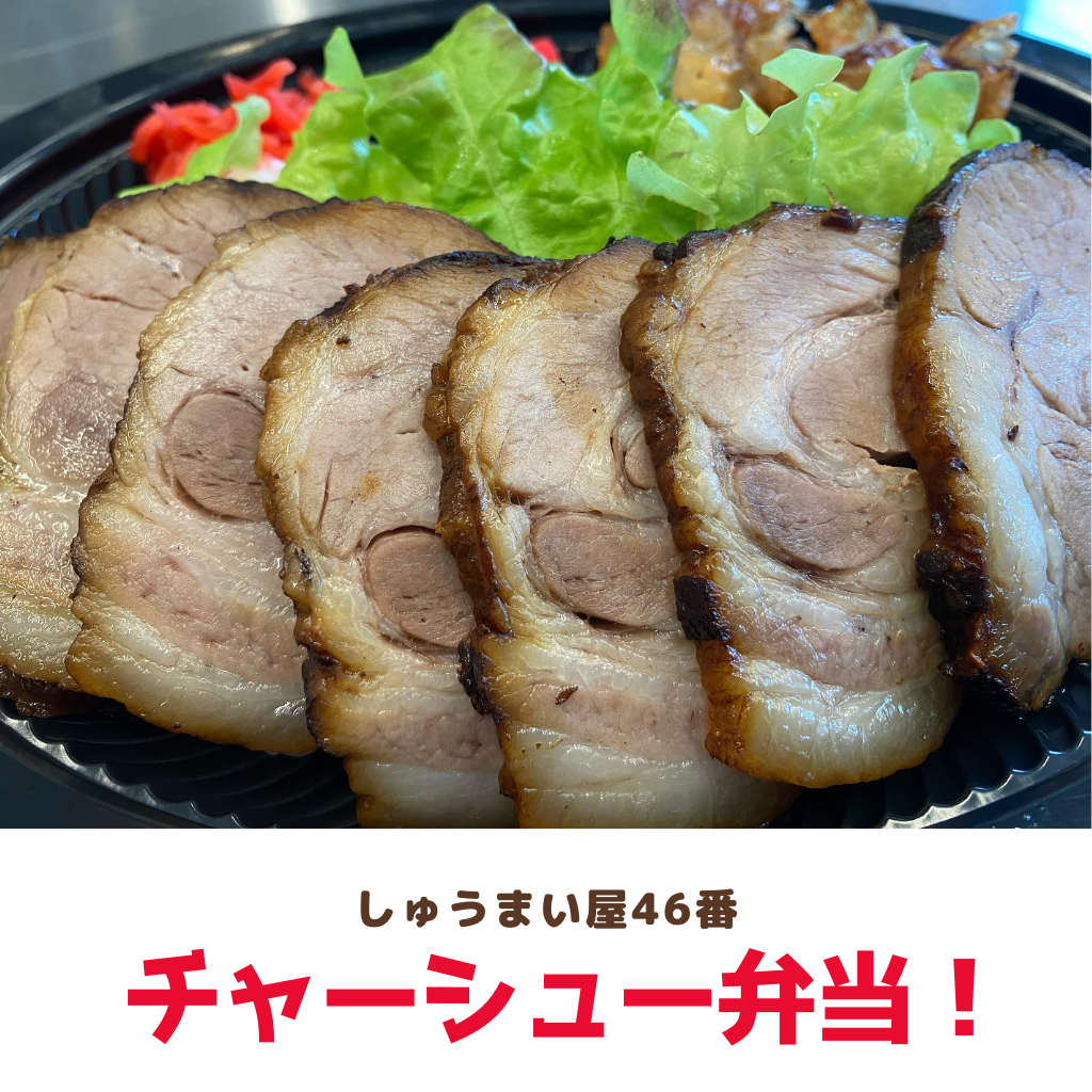 5月20日 しゅうまい屋46番