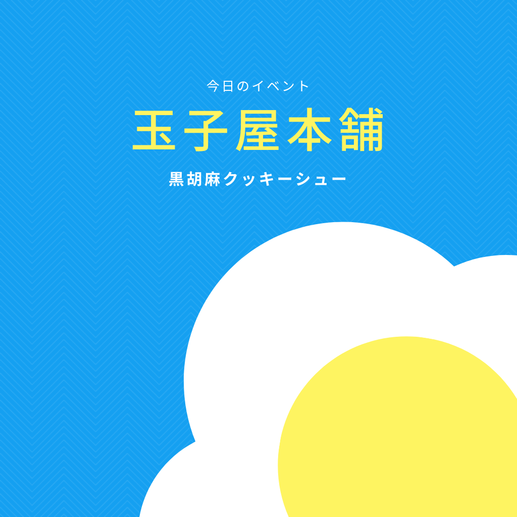 5月28日 玉子屋本舗