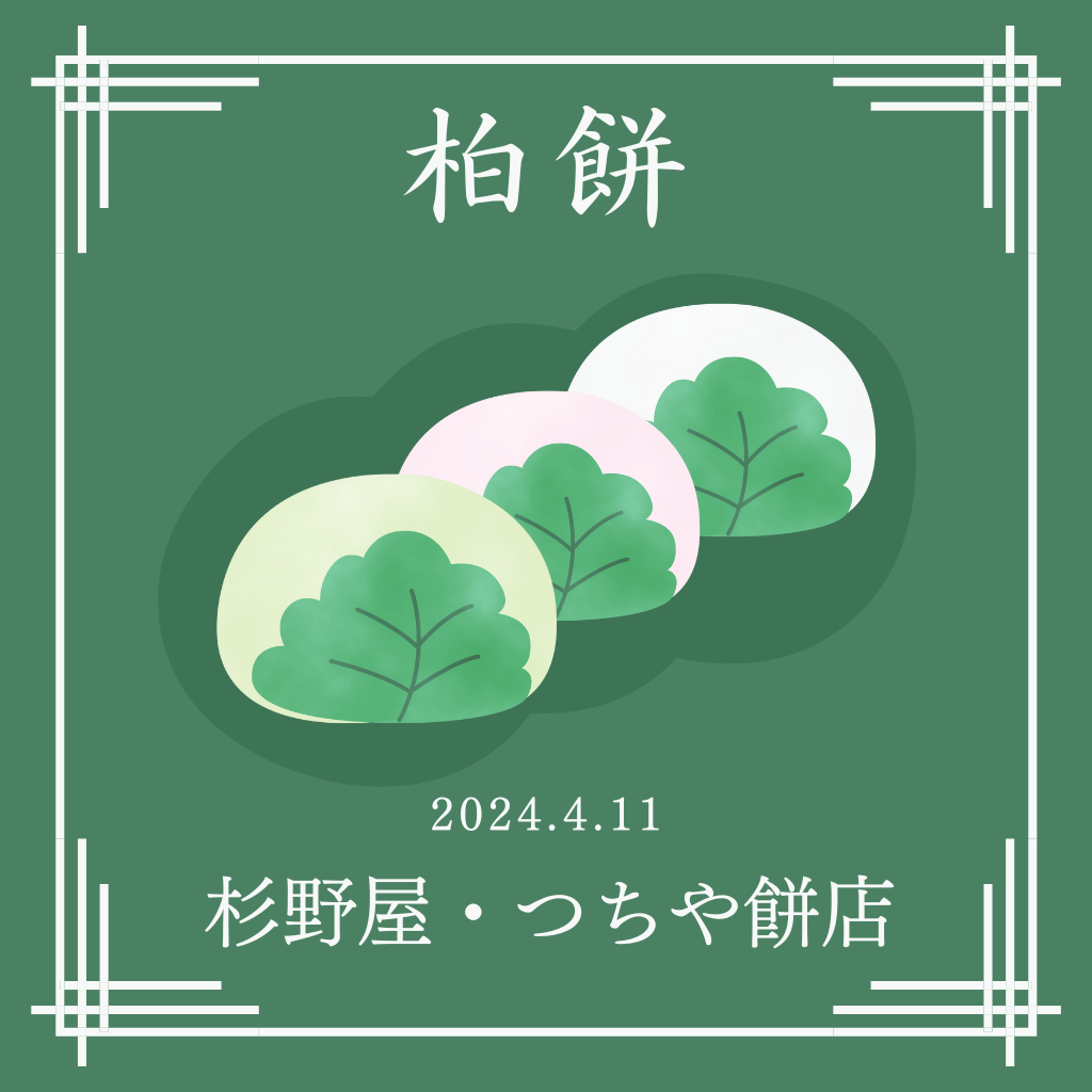 4月11日、今日のイベントは『柏餅』