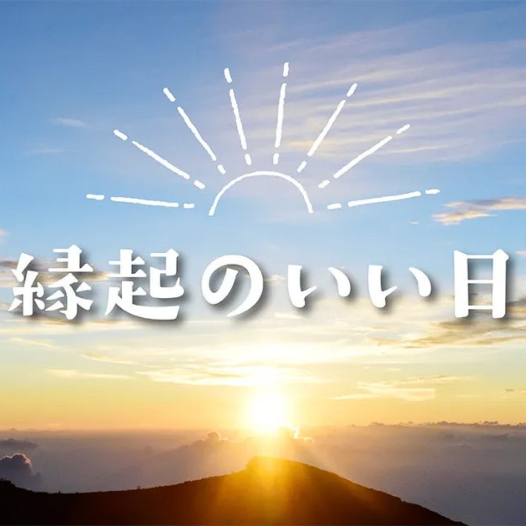 1月22日 開運日!