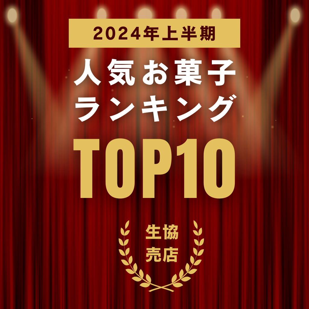 生協売店 お菓子売上ベスト10