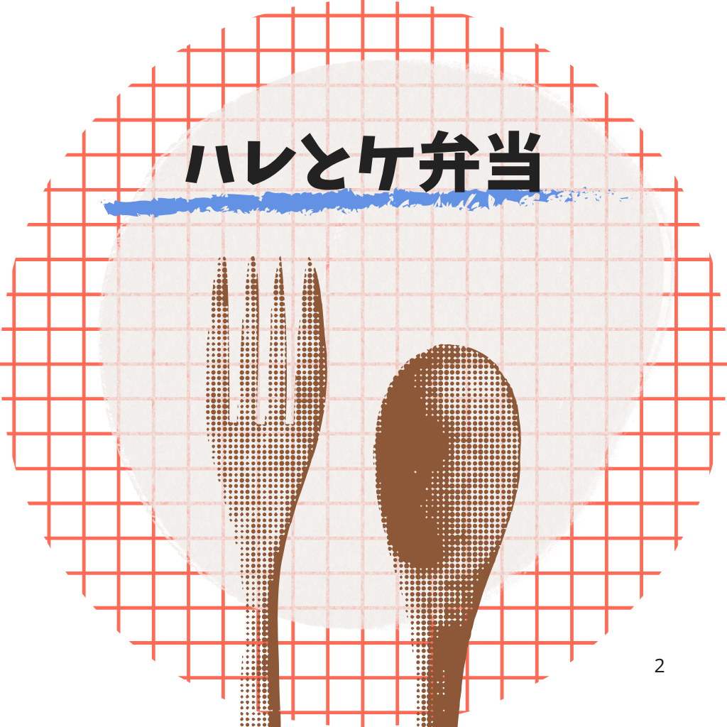 10月3日 ハレとケ