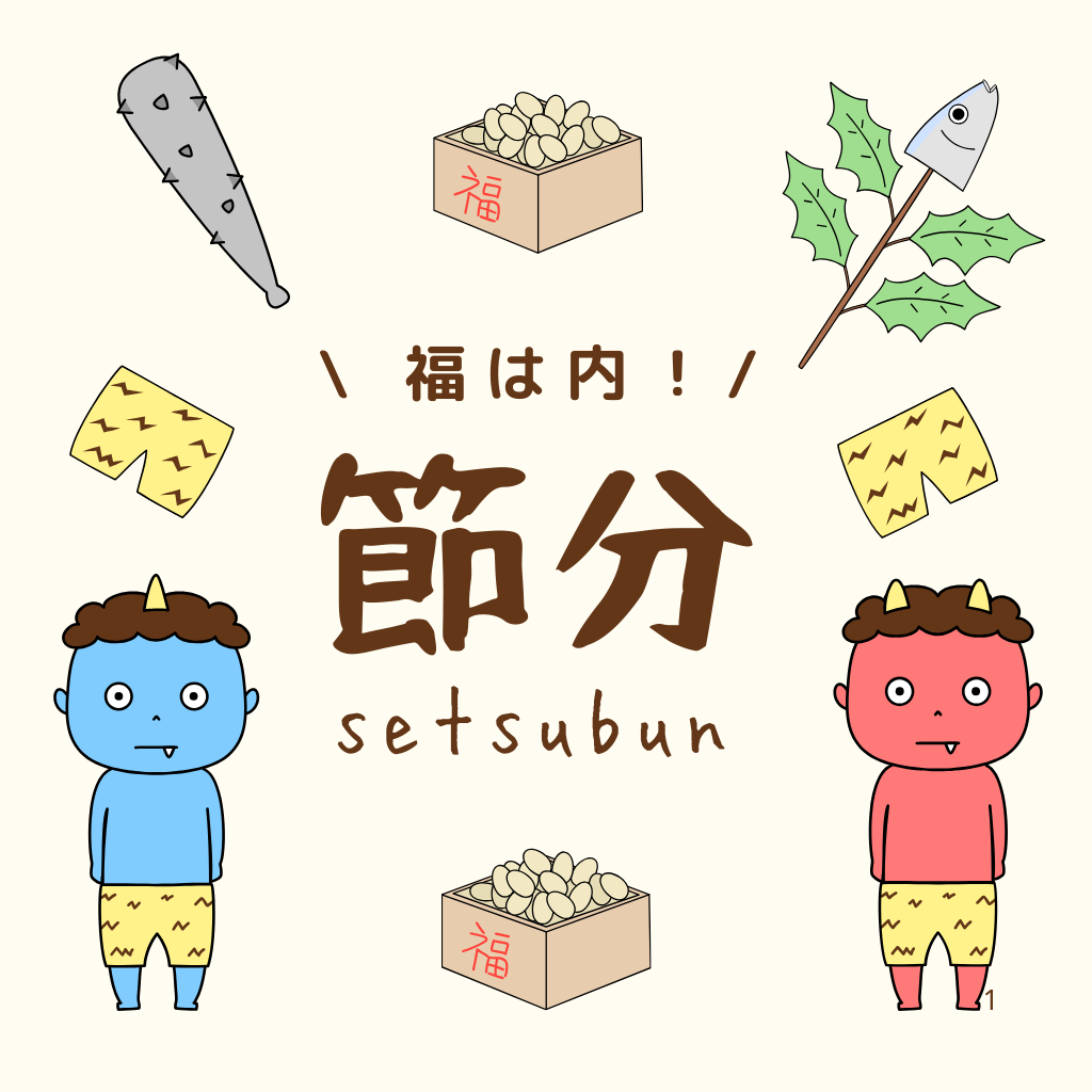 2月3日 節分とは