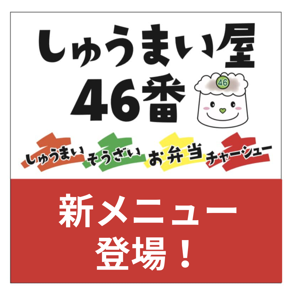 7月1日 しゅうまい屋46番