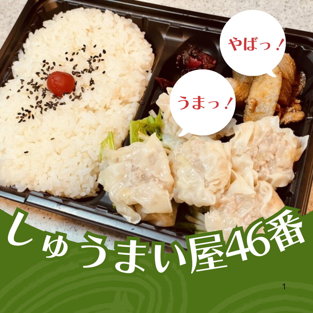 1月27日 しゅうまい屋46番のお弁当