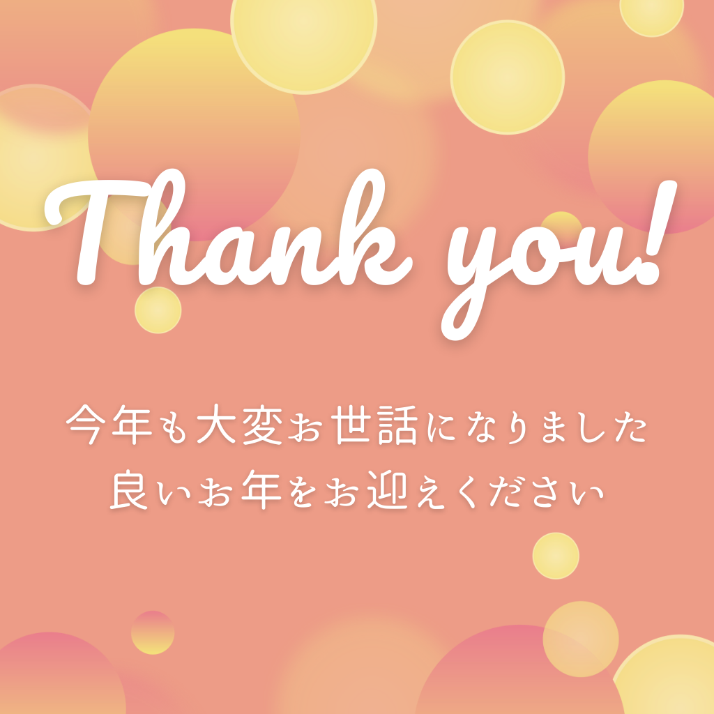 12月26日 笑顔でしめくくりましょう