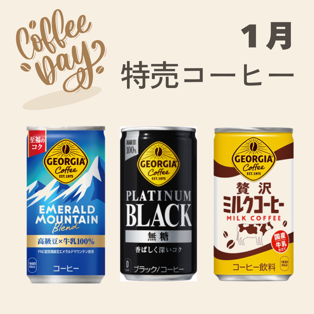 1月7日 お得なコーヒー